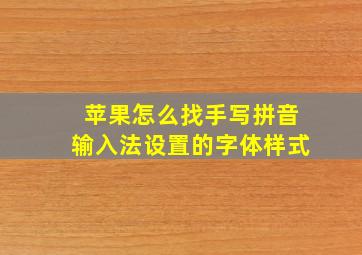 苹果怎么找手写拼音输入法设置的字体样式