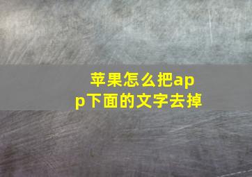 苹果怎么把app下面的文字去掉