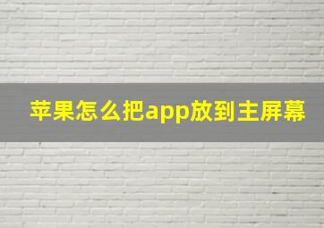 苹果怎么把app放到主屏幕