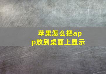 苹果怎么把app放到桌面上显示