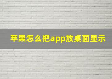 苹果怎么把app放桌面显示