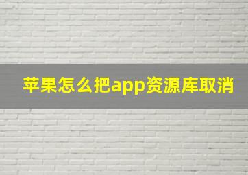 苹果怎么把app资源库取消