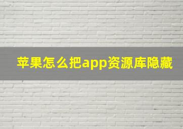 苹果怎么把app资源库隐藏