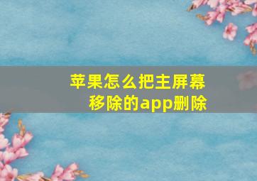 苹果怎么把主屏幕移除的app删除