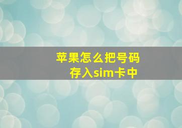 苹果怎么把号码存入sim卡中