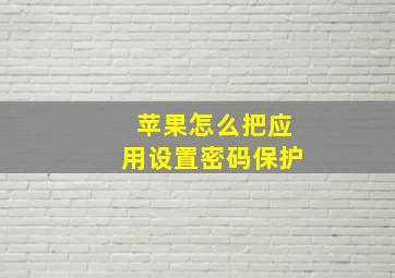 苹果怎么把应用设置密码保护