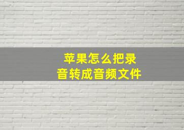 苹果怎么把录音转成音频文件