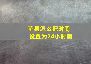 苹果怎么把时间设置为24小时制