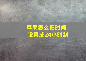 苹果怎么把时间设置成24小时制