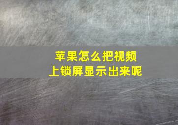 苹果怎么把视频上锁屏显示出来呢