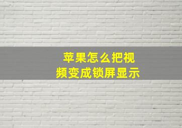 苹果怎么把视频变成锁屏显示