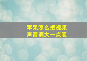 苹果怎么把视频声音调大一点呢