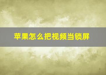 苹果怎么把视频当锁屏