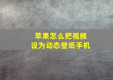 苹果怎么把视频设为动态壁纸手机