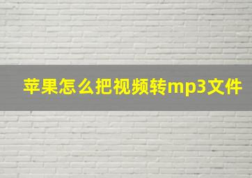 苹果怎么把视频转mp3文件