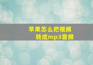 苹果怎么把视频转成mp3音频