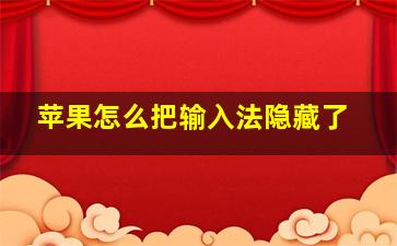 苹果怎么把输入法隐藏了