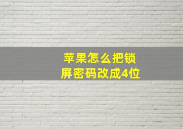 苹果怎么把锁屏密码改成4位