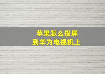 苹果怎么投屏到华为电视机上