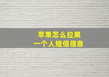 苹果怎么拉黑一个人短信信息