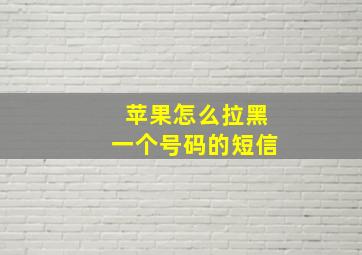 苹果怎么拉黑一个号码的短信