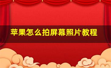 苹果怎么拍屏幕照片教程