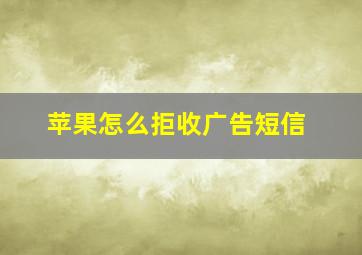 苹果怎么拒收广告短信