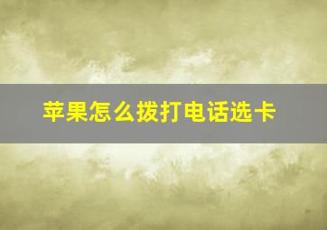 苹果怎么拨打电话选卡