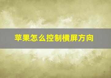 苹果怎么控制横屏方向