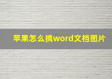 苹果怎么搞word文档图片