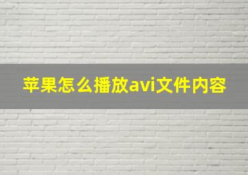 苹果怎么播放avi文件内容