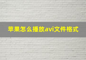 苹果怎么播放avi文件格式