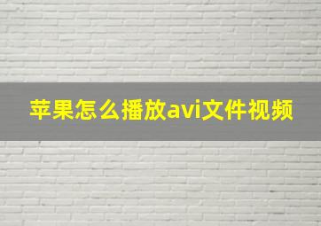 苹果怎么播放avi文件视频