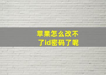 苹果怎么改不了id密码了呢