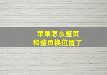 苹果怎么整页和整页换位置了