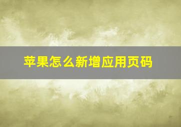 苹果怎么新增应用页码