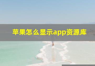 苹果怎么显示app资源库