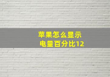 苹果怎么显示电量百分比12