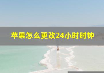 苹果怎么更改24小时时钟