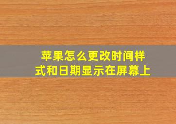 苹果怎么更改时间样式和日期显示在屏幕上