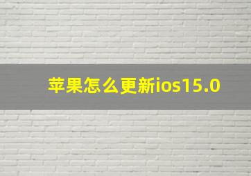 苹果怎么更新ios15.0