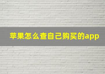 苹果怎么查自己购买的app