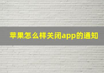 苹果怎么样关闭app的通知