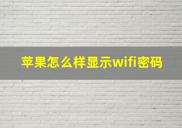 苹果怎么样显示wifi密码