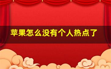 苹果怎么没有个人热点了