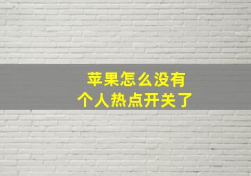 苹果怎么没有个人热点开关了