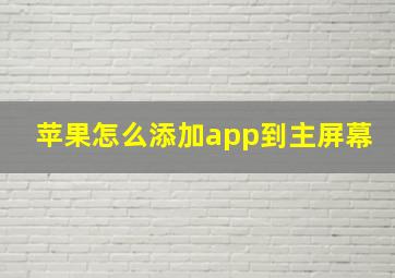 苹果怎么添加app到主屏幕