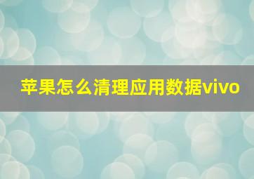 苹果怎么清理应用数据vivo