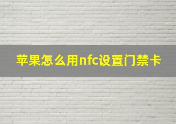 苹果怎么用nfc设置门禁卡