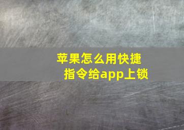 苹果怎么用快捷指令给app上锁